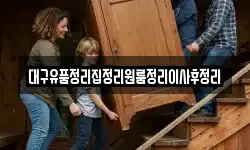 대구유품정리집정리원룸정리이사후정리