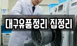 대구유품정리 집정리