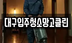 대구입주청소망고클린