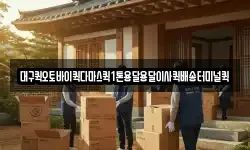 대구퀵오토바이퀵다마스퀵1톤용달용달이사퀵배송터미널퀵