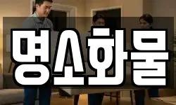 명소화물