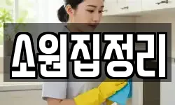 대구광역시 서구 원대동3가 청소,입주청소,사무실청소,에어컨청소