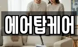 에어탑케어