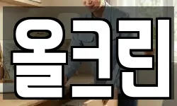 올크린