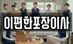 이편한포장이사