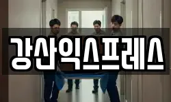 강산익스프레스