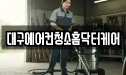 대구에어컨청소홈닥터케어