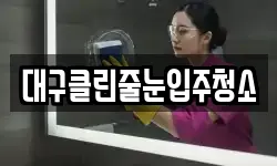 대구클린줄눈입주청소