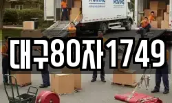 대구80자1749