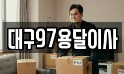 대구97용달이사