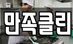 만족클린