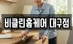 비클린홈케어 대구점