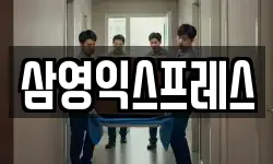 삼영익스프레스