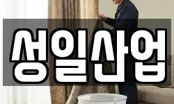 성일산업
