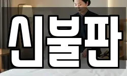 신불판