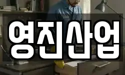 영진산업