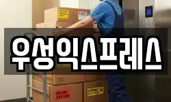 우성익스프레스