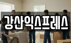 강산익스프레스