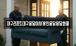 대구리프트대구용달이사개인용달용달화물