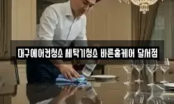 대구에어컨청소 세탁기청소 바른홈케어 달서점