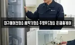 대구에어컨청소 세탁기청소 주방후드청소 은재홈케어