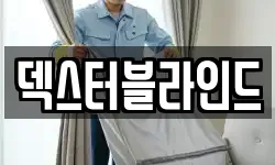 덱스터블라인드