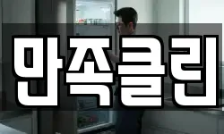 만족클린
