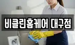 대구광역시 서구 중리동 청소,입주청소,사무실청소,에어컨청소
