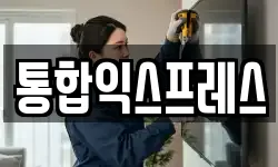 통합익스프레스