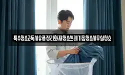 특수청소고독사유품정리화재청소쓰레기집청소사무실청소
