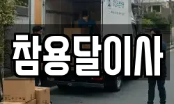 참용달이사