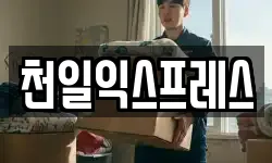 천일익스프레스