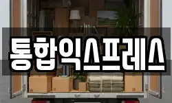 통합익스프레스