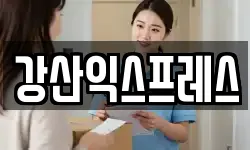 강산익스프레스
