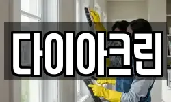 다이아크린