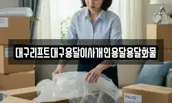 대구리프트대구용달이사개인용달용달화물