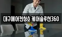대구에어컨청소 케어솔루션360