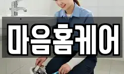 마음홈케어