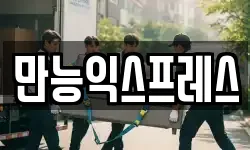 만능익스프레스