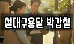 설대구용달 박갑철