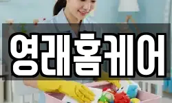 영래홈케어