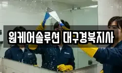 원케어솔루션 대구경북지사
