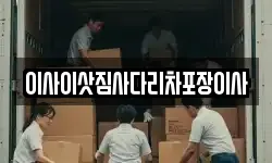 이사이삿짐사다리차포장이사