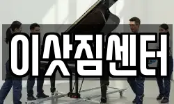 이삿짐센터