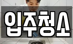 대구광역시 서구 평리동 청소,입주청소,사무실청소,에어컨청소