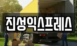 진성익스프레스