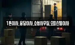 1톤이사,용달이사,소형사무실,오피스텔이사