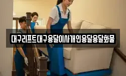 대구리프트대구용달이사개인용달용달화물