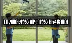 대구에어컨청소 세탁기청소 바른홈케어
