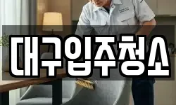 대구광역시 수성구 가천동 청소,입주청소,사무실청소,에어컨청소
